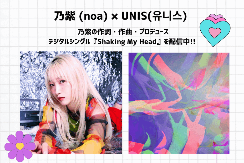 配信中！乃紫 (noa) × UNIS(유니스)デジタルシングル『Shaking My Head』