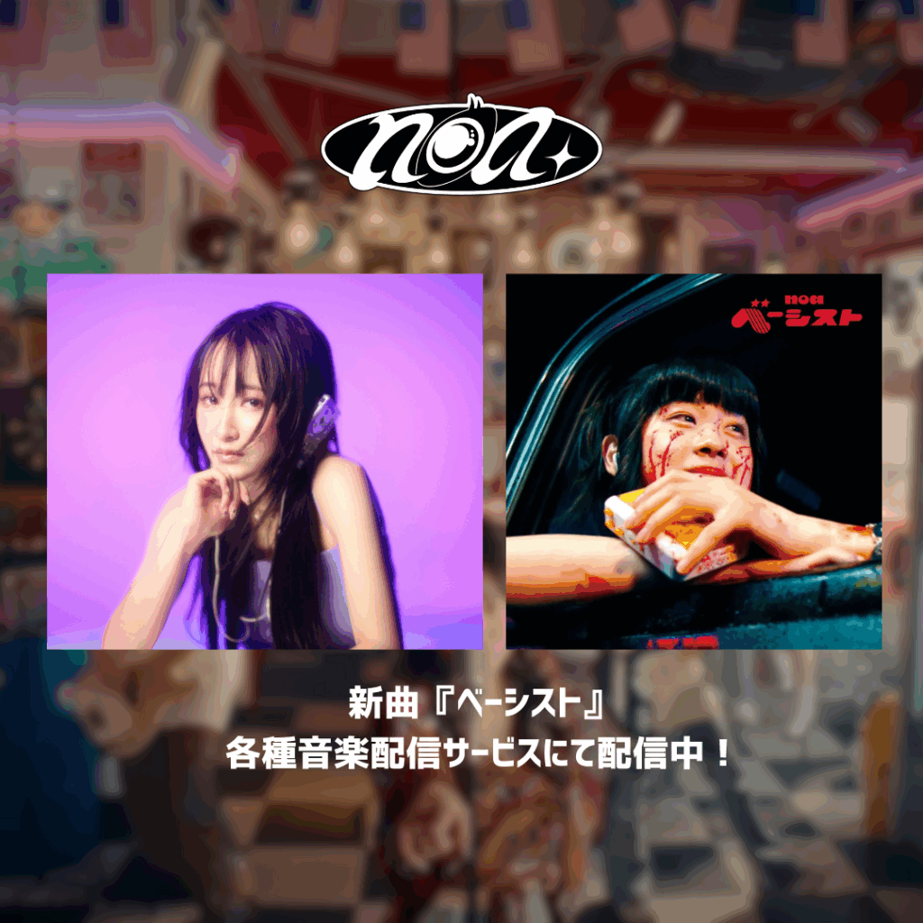 【乃紫】新曲『ベーシスト』配信中