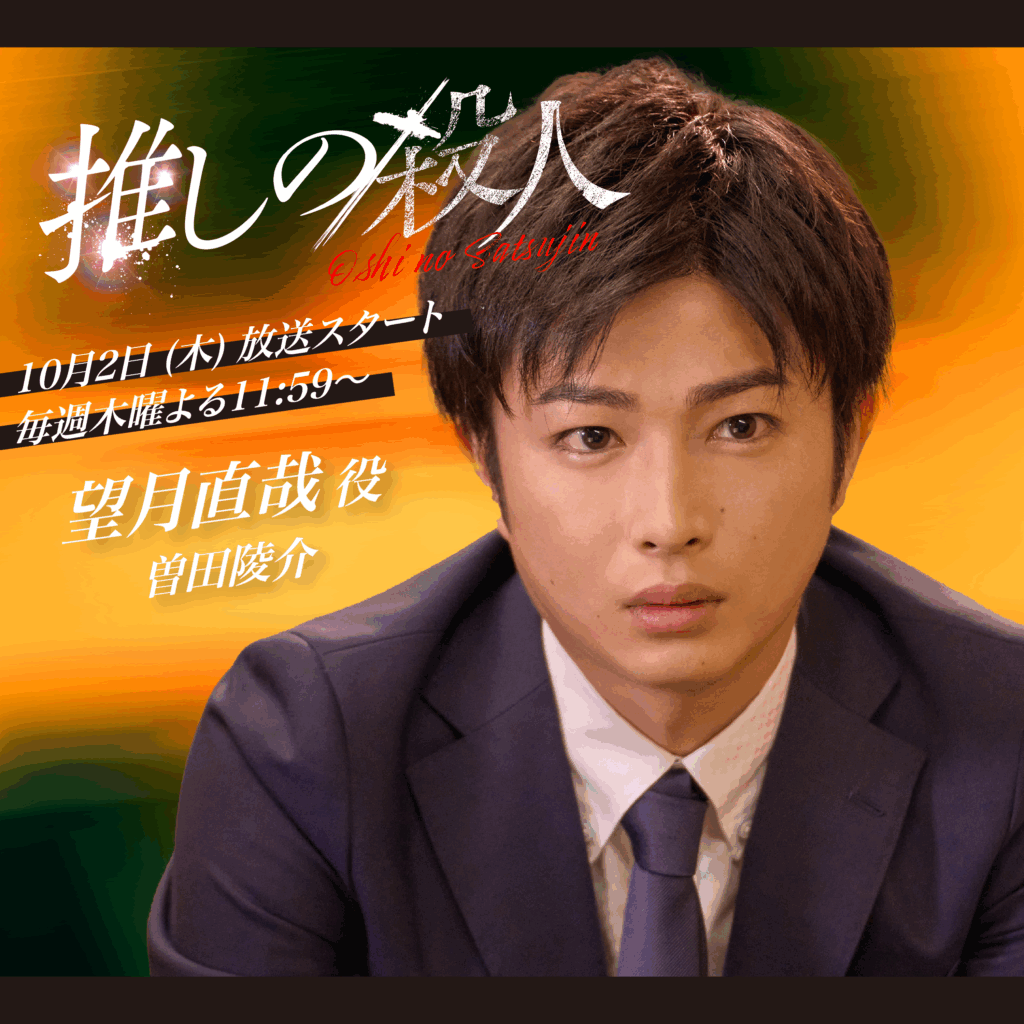 【曽田陵介】読売テレビ「推しの殺人」望月直哉役で出演決定！
