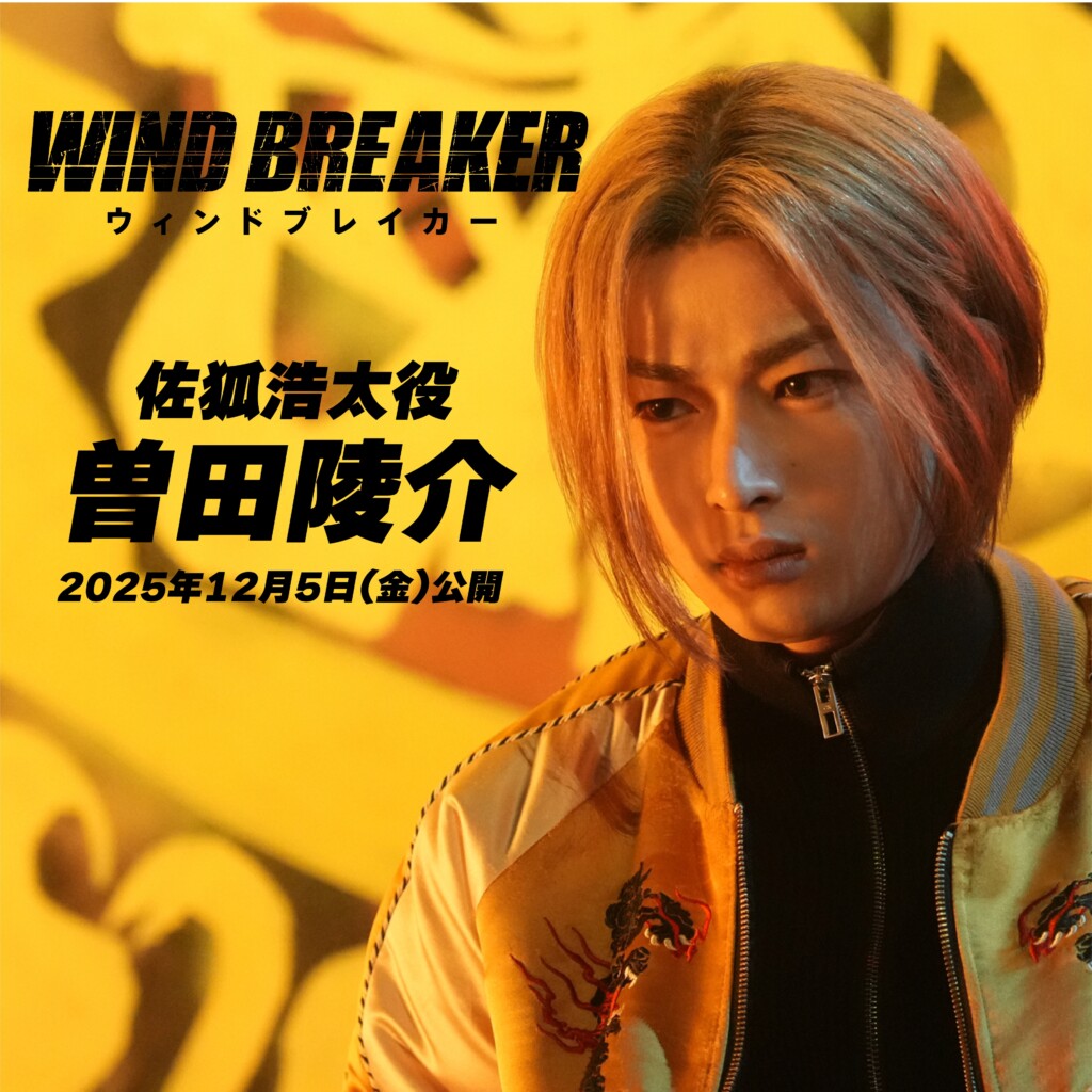 【曽田陵介】映画「WIND BREAKER／ウィンドブレイカー」佐狐浩太役で出演決定！