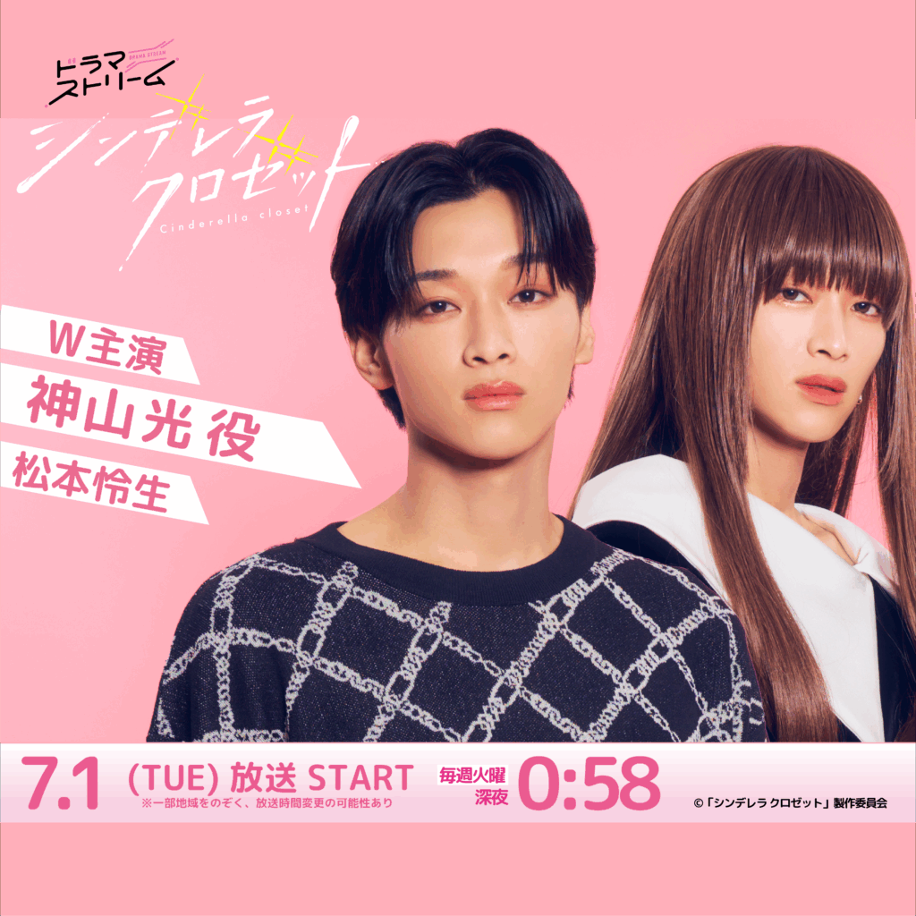 【松本怜生】TBSテレビ ドラマストリーム「シンデレラ クロゼット」神山光役でW主演！