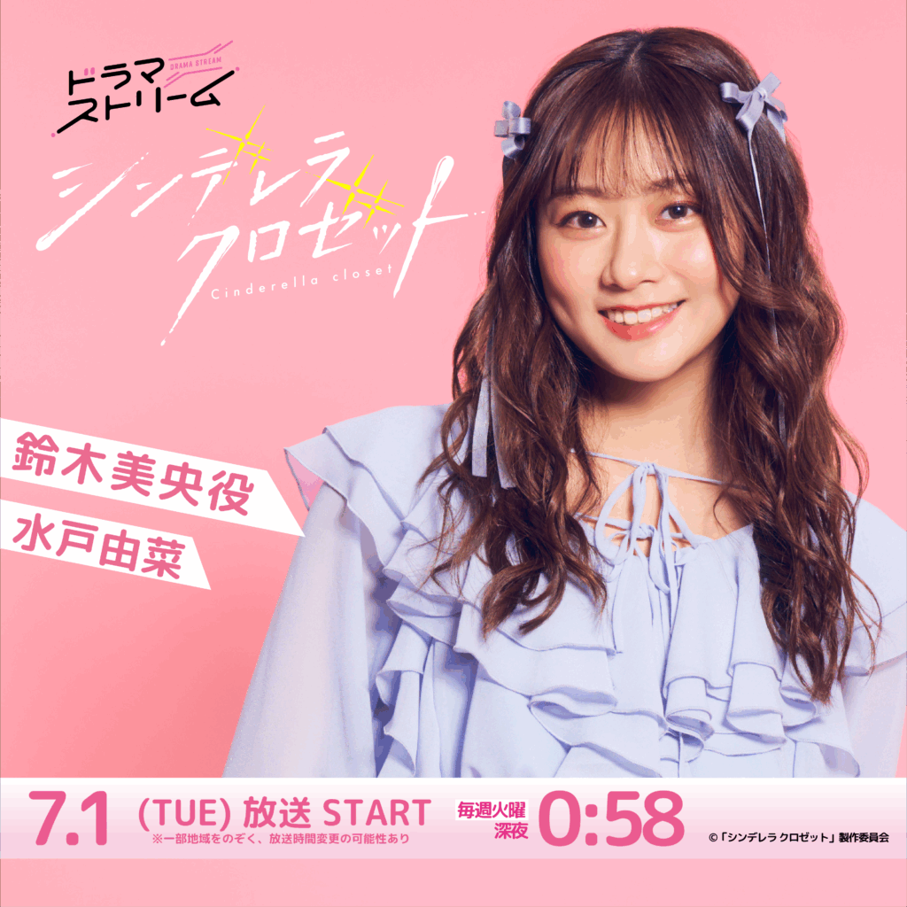 【水戸由菜】TBSテレビ ドラマストリーム「シンデレラクロゼット」鈴木美央役で出演！