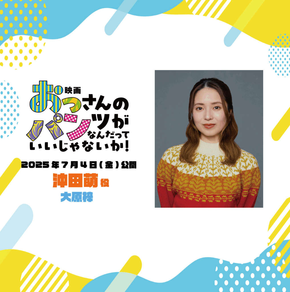 【大原梓】映画「おっさんのパンツがなんだっていいじゃないか！」沖田萌役で出演！