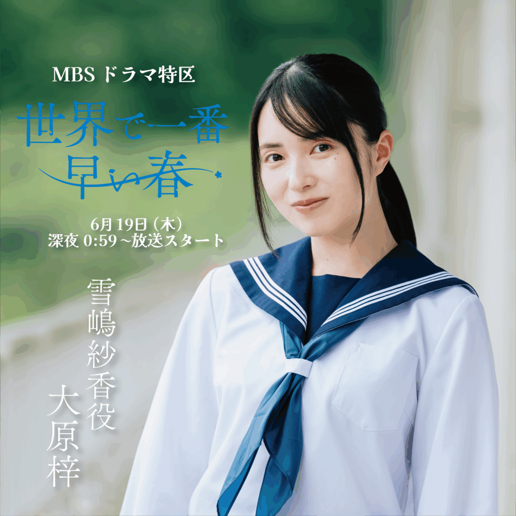 【大原梓】MBS「世界で一番早い春」雪嶋紗香役で出演！