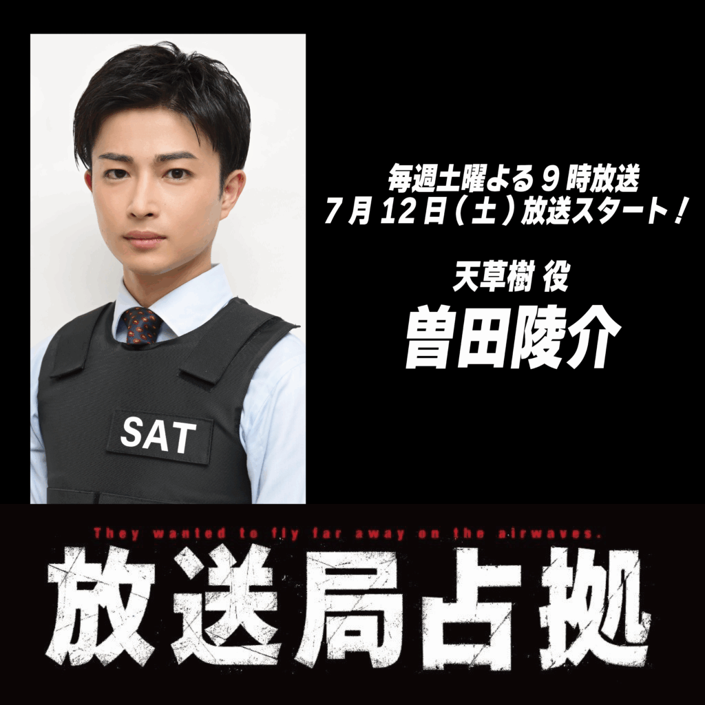 【曽田陵介】日本テレビ「放送局占拠」天草樹役で出演！
