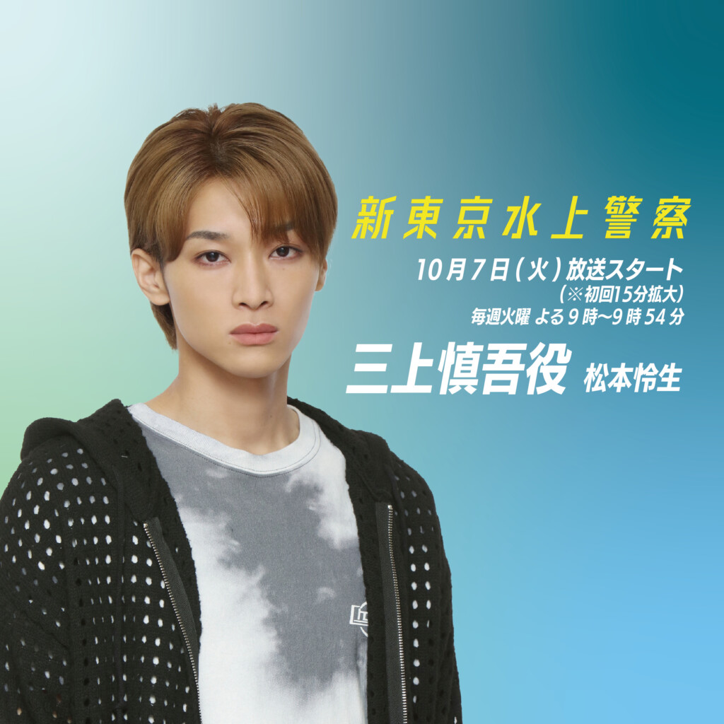 【松本怜生】フジテレビ「新東京水上警察」三上慎吾役で出演決定！