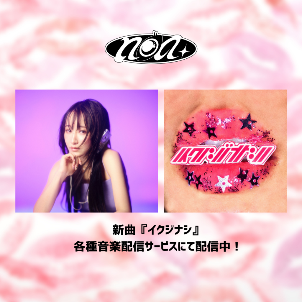 【乃紫】新曲『イクジナシ』 各種音楽配信サービスにて配信中！