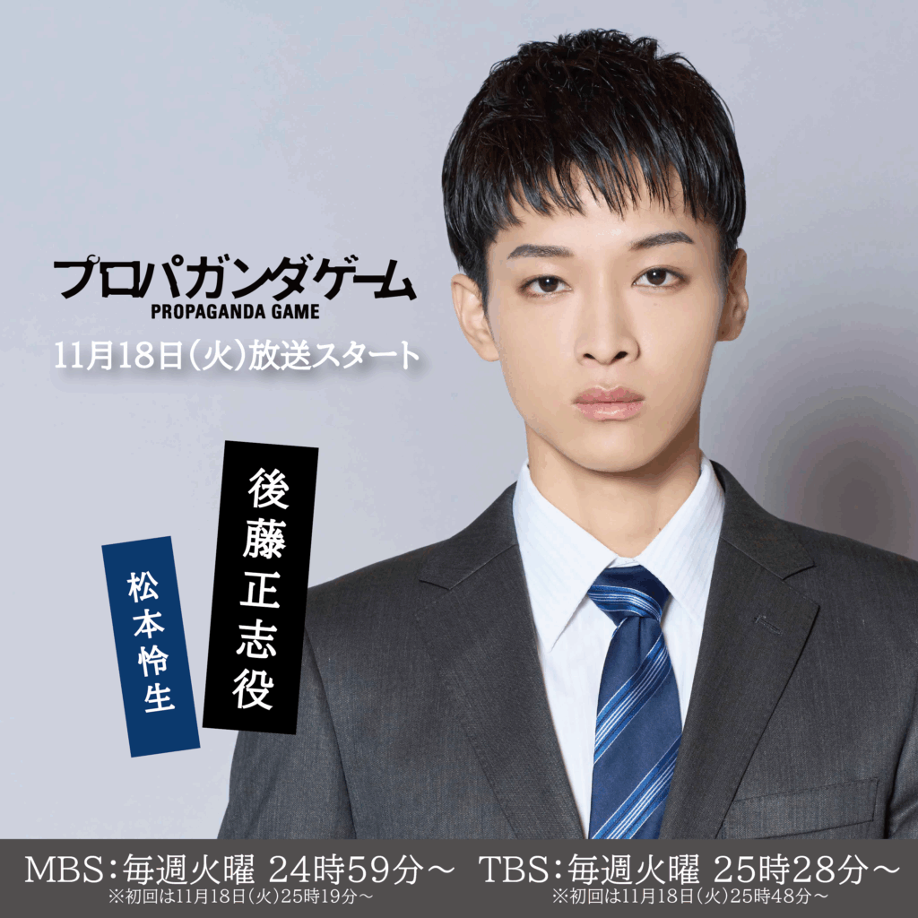 【松本怜生】MBSドラマイズム「プロパガンダゲーム」後藤正志役でW主演決定！