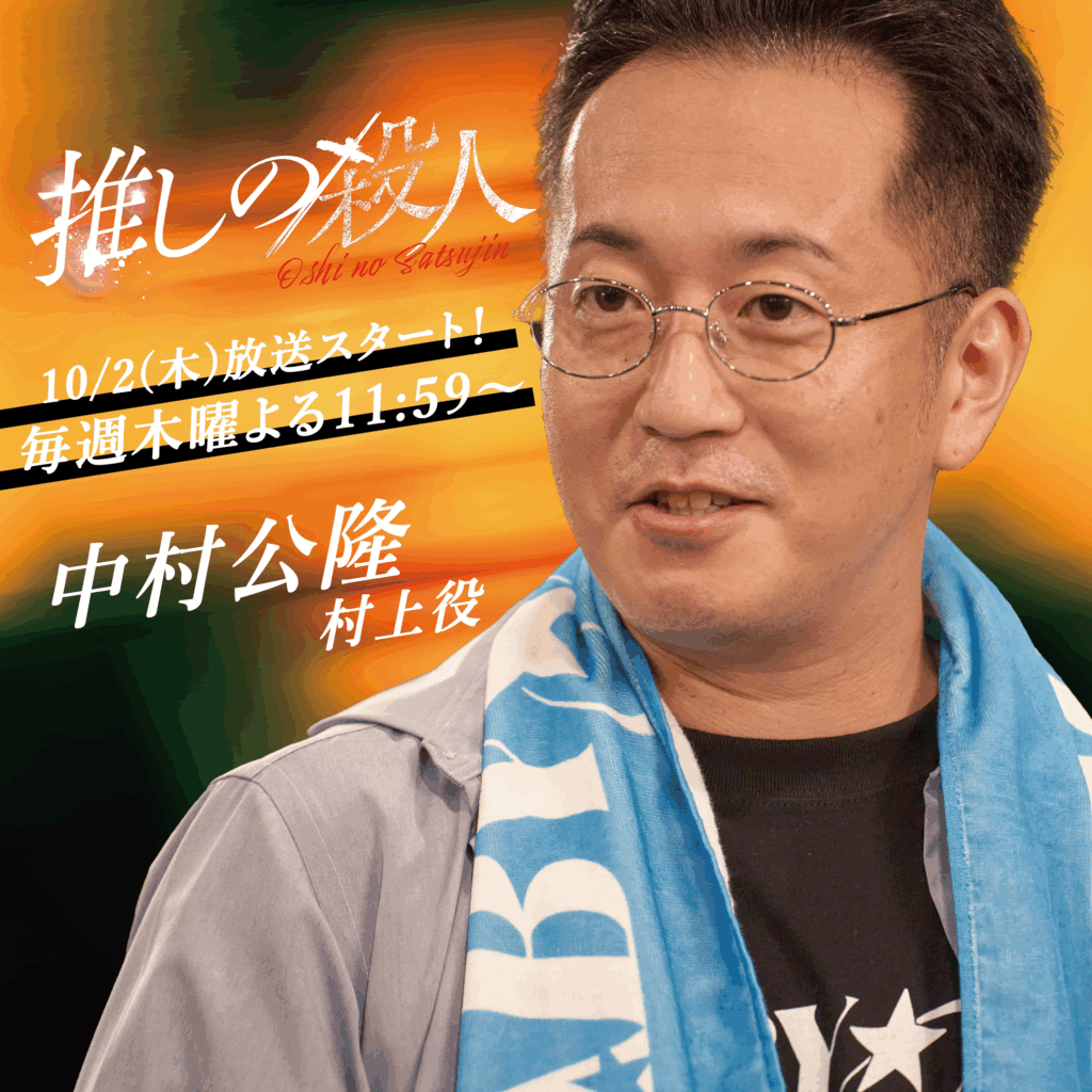 【中村公隆】読売テレビ「推しの殺人」村上正樹役で出演中！