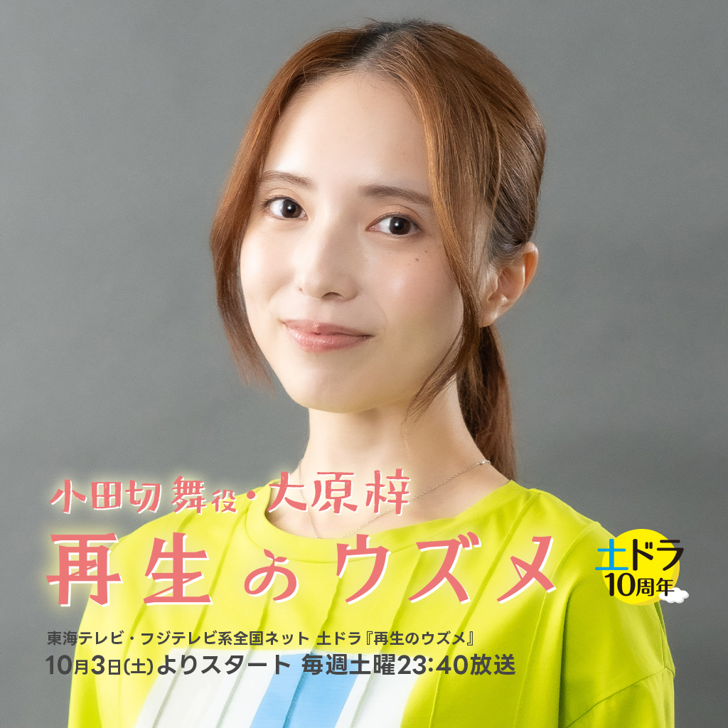 【大原梓】東海テレビ・フジテレビ系全国ネット 土ドラ「再生のウズメ」小田切舞役で出演決定！