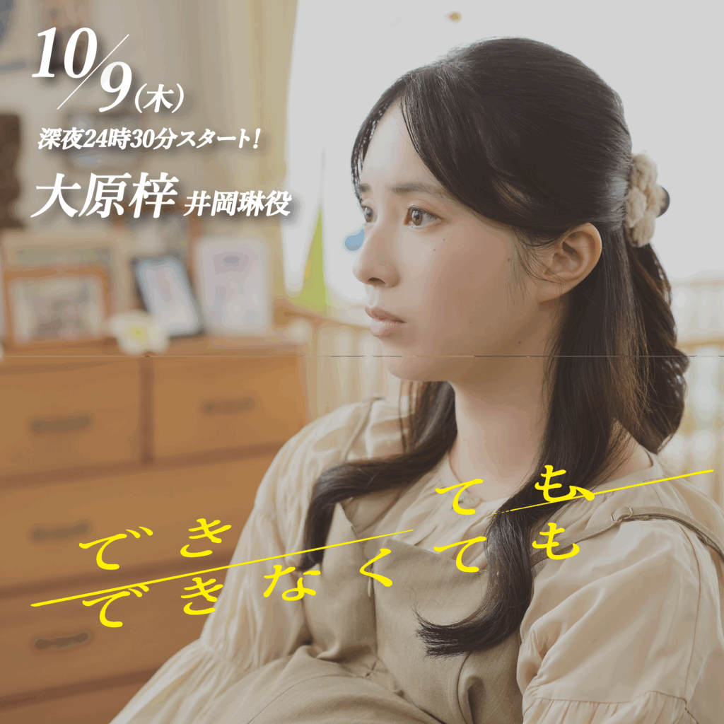 【大原梓】テレビ東京「できても、できなくても」井岡琳役で出演中！