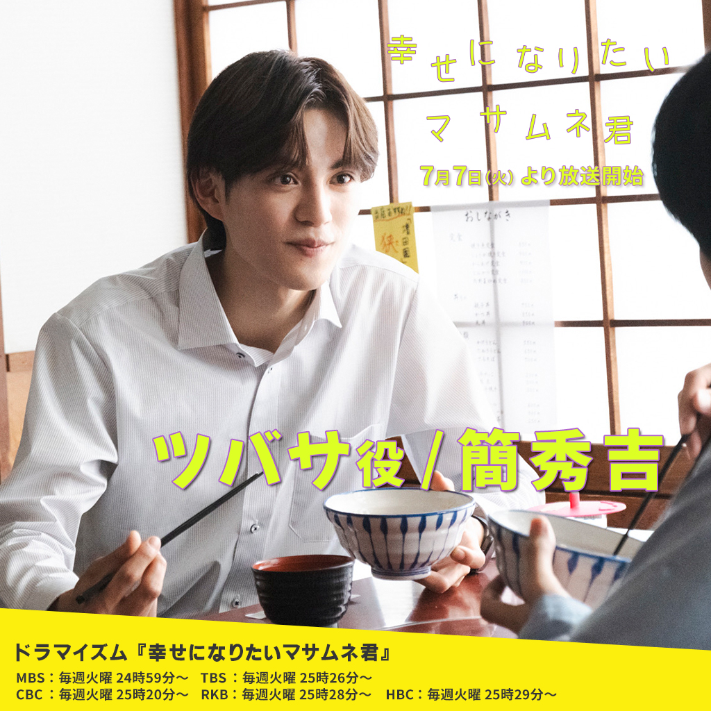 【簡秀吉】MBS/TBSドラマイズム「幸せになりたいマサムネ君」ツバサ役で出演！