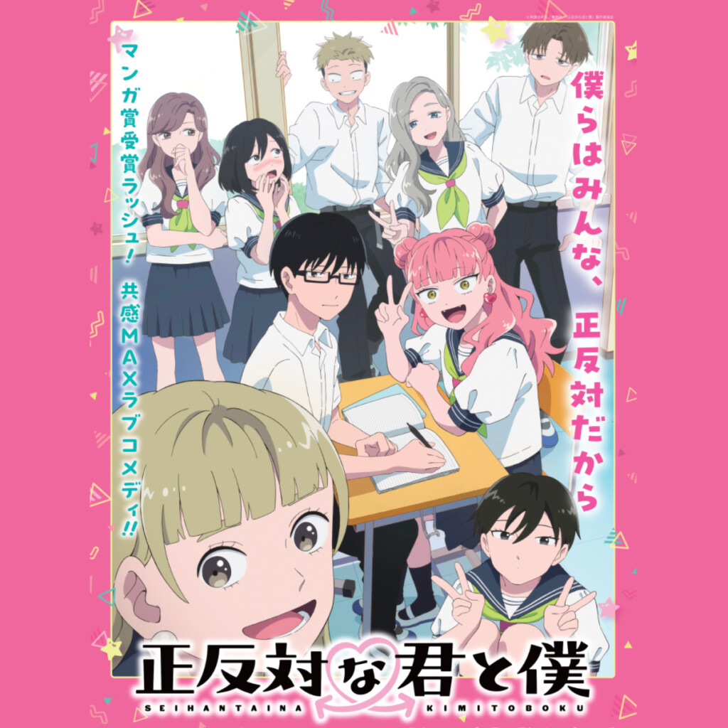 『メガネを外して』2026年1月11日(日)よりMBS／TBS系全国28局ネットにて毎週日曜午後5時～放送のTVアニメ”正反対な君と僕” のOPテーマ決定！
