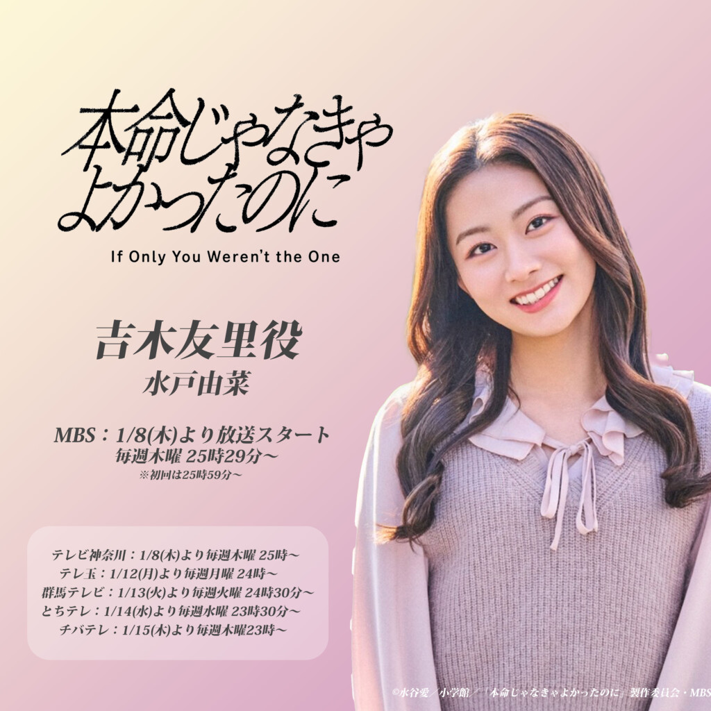 【水戸由菜】MBSドラマフィル「本命じゃなきゃよかったのに」吉木友里役で出演決定！