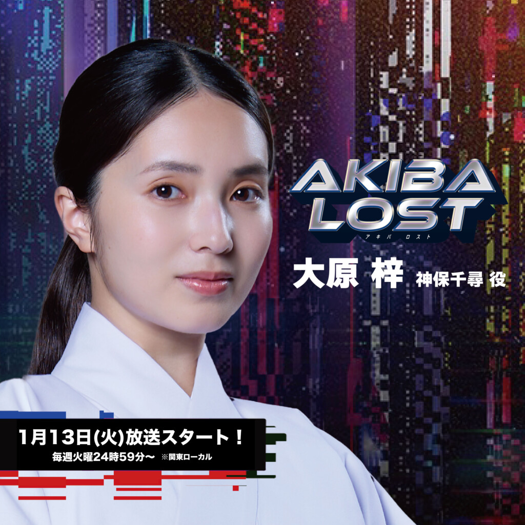 【大原梓】日本テレビ「AKIBALOST」 神保千尋役で出演決定！