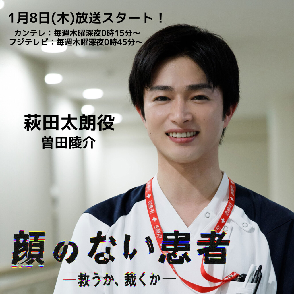 【曽田陵介】関西テレビ・フジテレビ系「顔のない患者 -救うか、裁くか-」萩田太朗役で出演決定！
