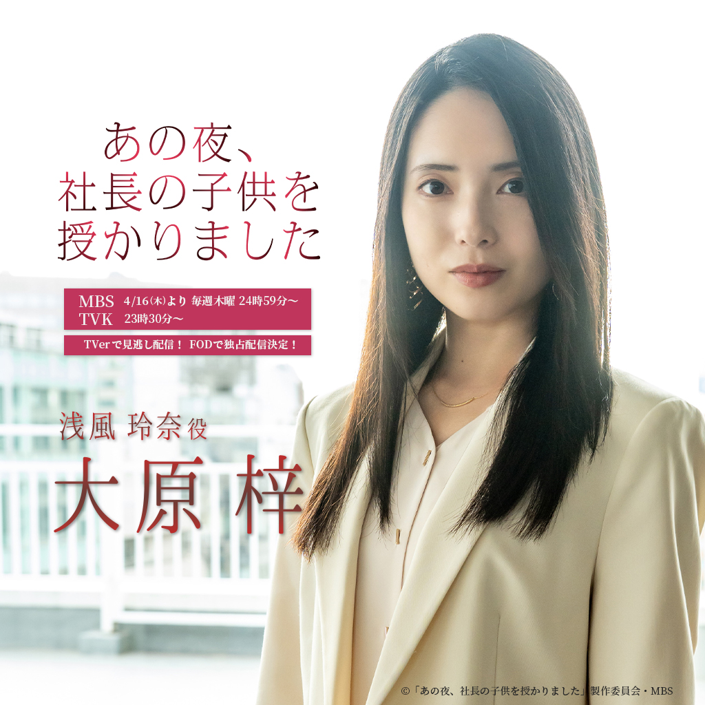 【大原梓】MBSドラマ特区「あの夜、社長の子供を授かりました」 浅風玲奈役で出演決定！