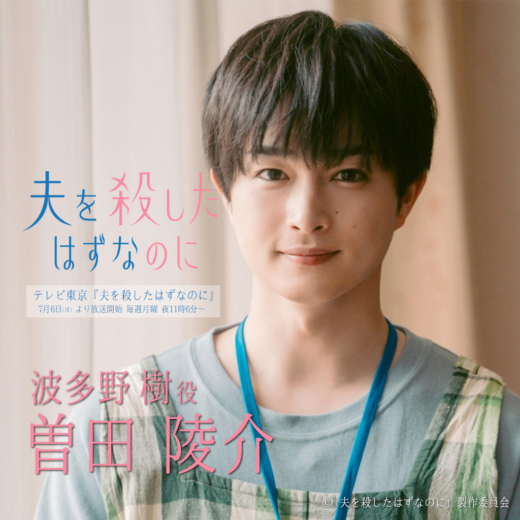 【曽田陵介】テレ東系「夫を殺したはずなのに」波多野樹役で出演！