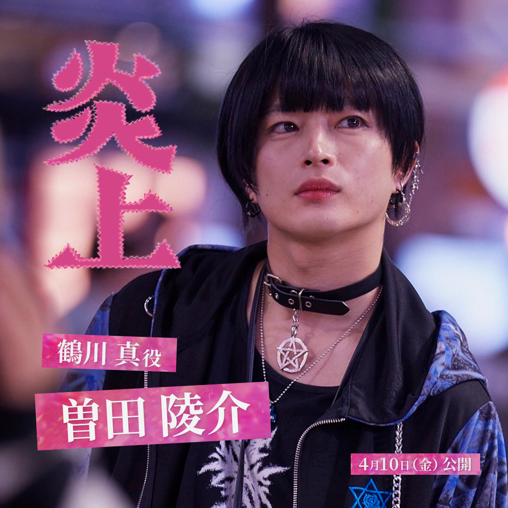 【曽田陵介】映画「炎上」鶴川真役で出演！