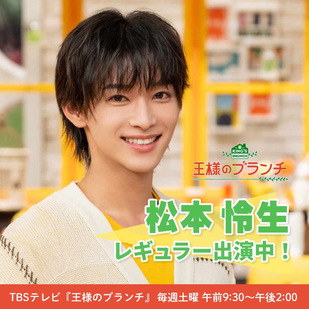 【松本怜生】TBSテレビ「王様のブランチ」レギュラー出演決定！