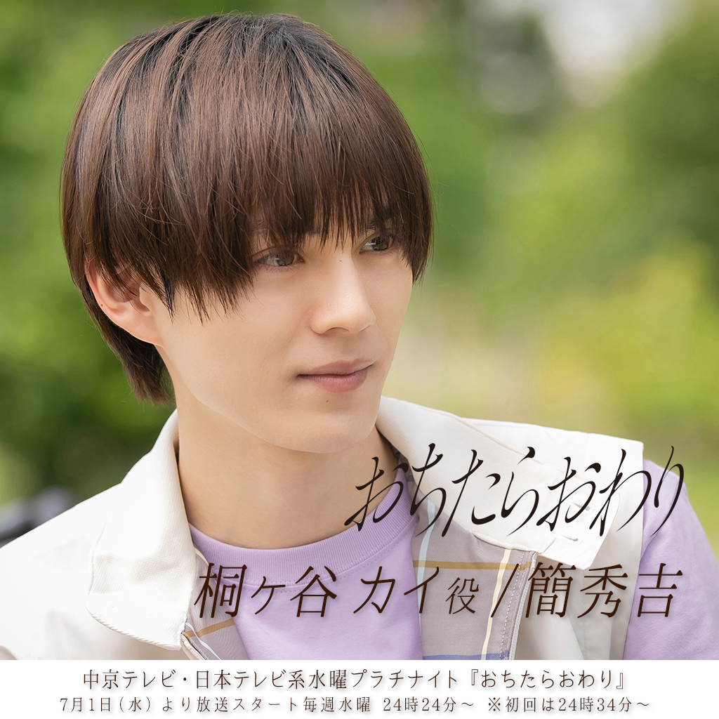 【簡秀吉】中京テレビ・日本テレビ系 水曜プラチナイト「おちたらおわり」桐ヶ谷カイ役で出演！