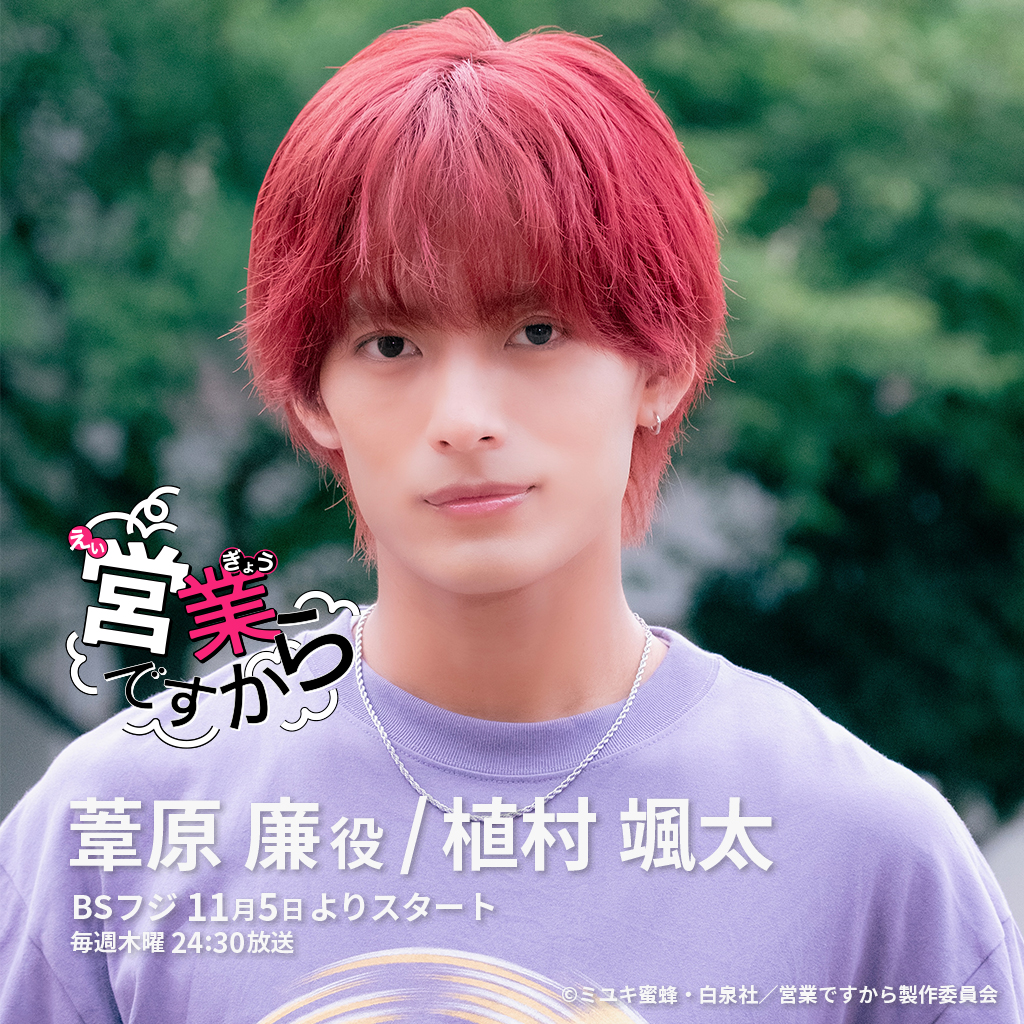 【植村颯太】BSフジ「営業ですから」W主演 葦原廉役で出演決定！