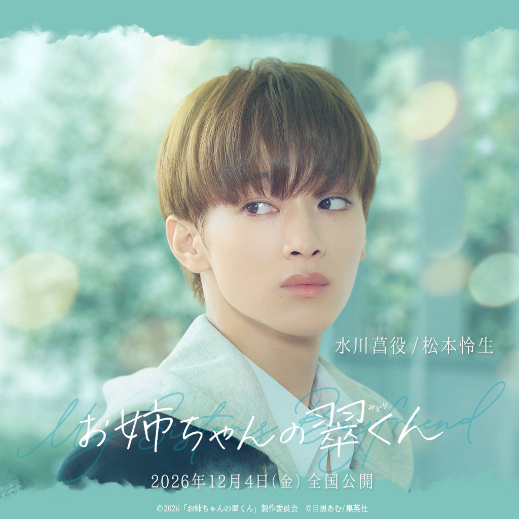 【松本怜生】12月24日(金)全国公開「お姉ちゃんの翠くん」水川菖役で出演決定！