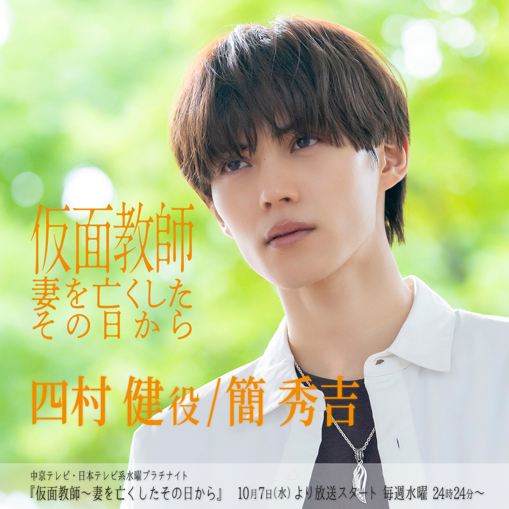 【簡秀吉】中京テレビ・日本テレビ系「仮面教師～妻を亡くしたその日から」四村健役で出演！
