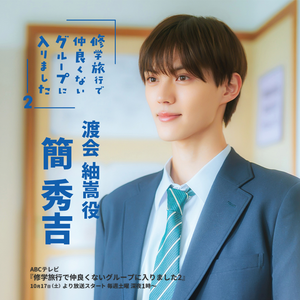 【簡秀吉】ABCテレビ「修学旅行で仲良くないグループに入りました2」渡会紬嵩役で出演！